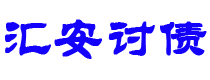 黄骅债务追讨催收公司